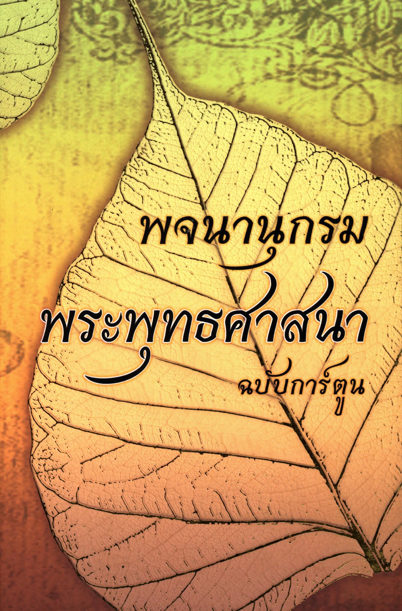 พจนานุกรม พระพุทธศาสนา ฉบับการ์ตูน (ปกแข็ง)